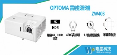 OPTOMA ZW403雷射投影機