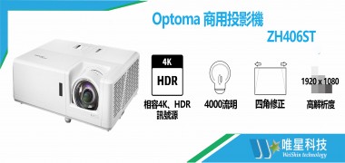 Optoma 奧圖碼 ZH406ST Full HD 3D 短焦輕巧投影機