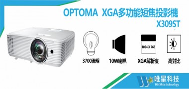  OPTOMA X309ST XGA多功能短焦投影機