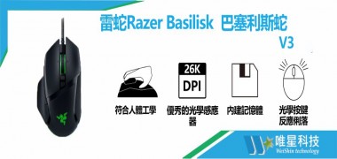 雷蛇Razer Basilisk V3 巴塞利斯蛇V3版 電競滑鼠