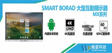 SMART BORAD MX系列大型互動顯示器 