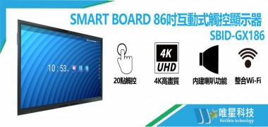 SMART BOARD GX 86吋互動式觸控顯示器