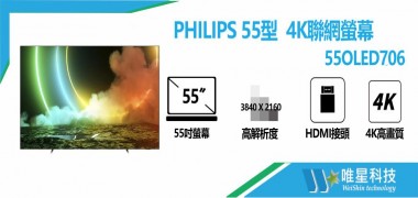 PHILIPS 55型 55OLED706 4K聯網螢幕 | 飛利浦 