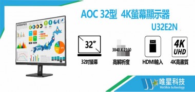  AOC 32型 U32E2N 4K螢幕顯示器 