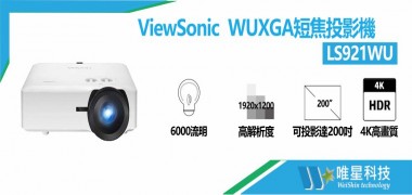 ViewSonic LS921WU WUXGA短焦投影機