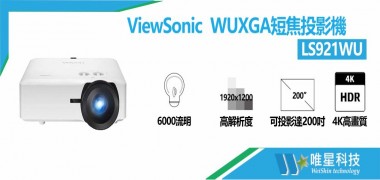 ViewSonic LS921WU WUXGA短焦投影機