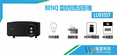 BENQ LU935ST雷射短焦投影機