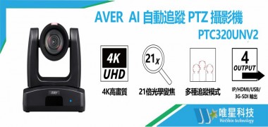  AVER PTC320UNV2   AI 自動追蹤 PTZ 攝影機
