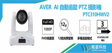 AVer PTC310HWV2 - AI 自動追蹤PTZ 攝影機