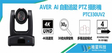 Aver PTC330UV2 AI 自動追蹤 PTZ 攝影機