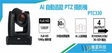 AVER PTC330 AI 自動追蹤 PTZ 攝影機