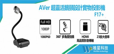 AVer F17+ 超靈活鵝頸設計實物投影機