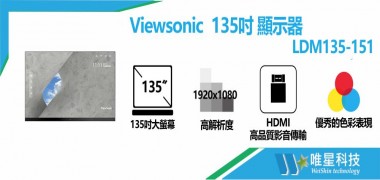 Viewsonic  135吋 顯示器  LDM135-151