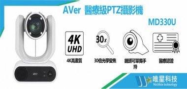 AVer MD330U醫療級PTZ攝影機