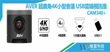 AVER CAM340+ 超廣角4K小型會議 USB雲端視訊攝影機 