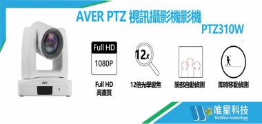 AVER PTZ 310W  視訊攝影機影機
