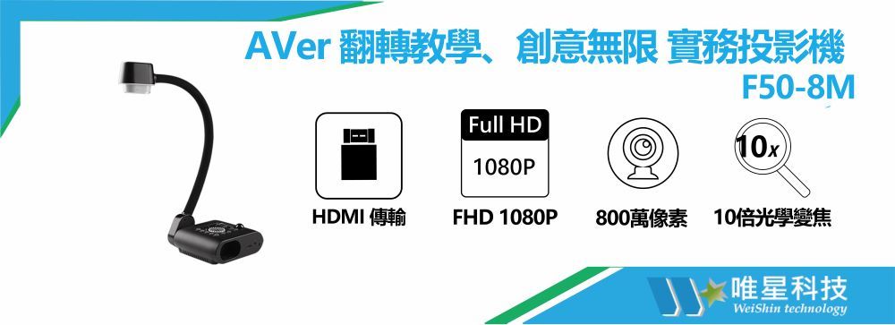  AVer F50-8M  翻轉教學、創意無限