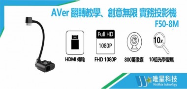  AVer F50-8M  翻轉教學、創意無限