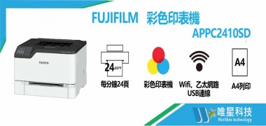 富士軟片  FUJIFILM APPC2410SD彩色印表機 