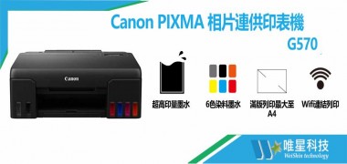 Canon G570相片連供印表機