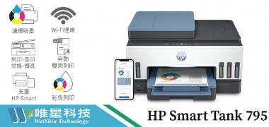 [新品上市]HP惠普 SmartTank 795 彩色無線多功能印表機 連續供墨 傳真掃描