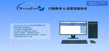 WeenyGenious | WeenyGenius  行動教學 & 裝置保護系統
