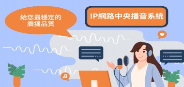 給您穩定的英聽廣播品質 | IP網路中央播音系統