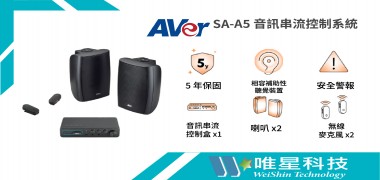 打造聲歷其境的未來教室—AVer SA-A5音訊串流控制系統