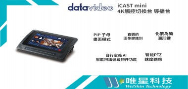datavideo iCAST mini 4K觸控切換台