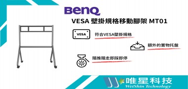 BENQ VESA 壁掛規格移動腳架 | MT01