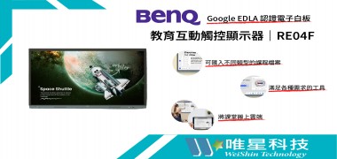 Google EDLA 認證電子白板——BENQ 教育互動觸控顯示器RE04F