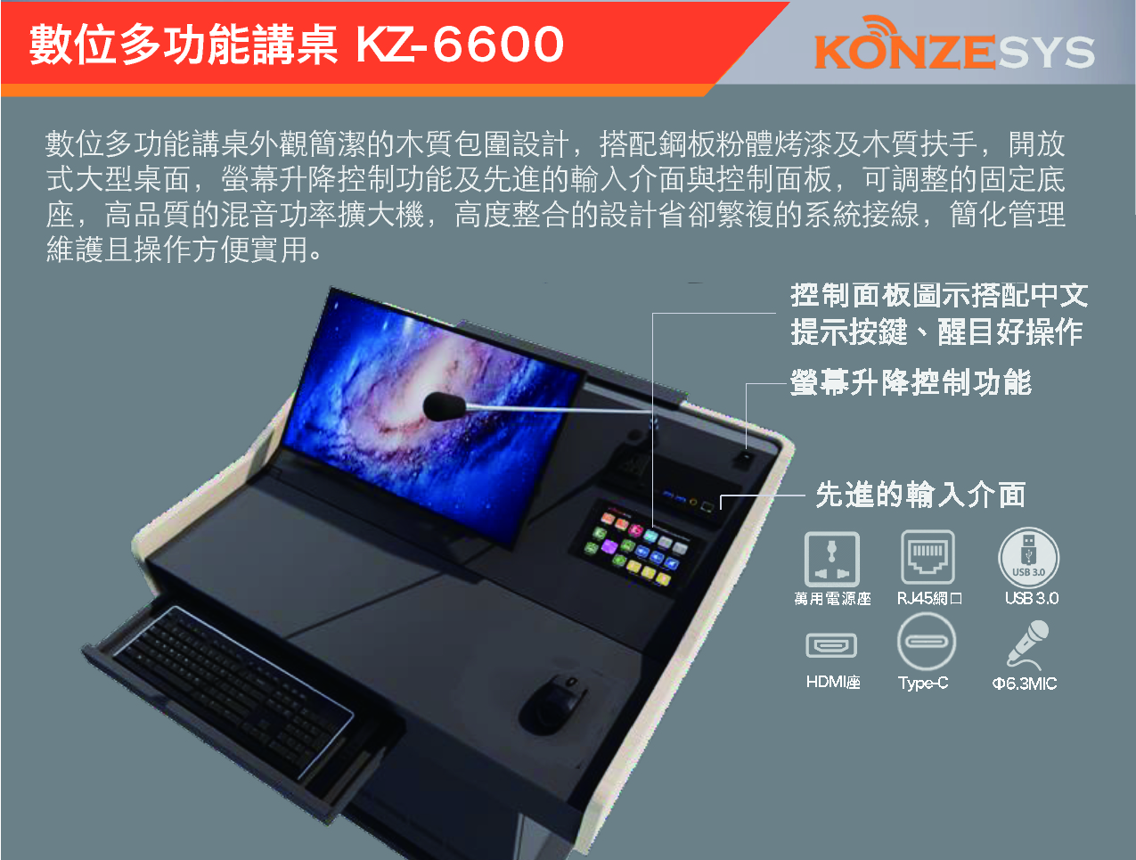 數位多功能講桌 KZ-6600 | KONZESYS