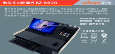 數位多功能講桌 KZ-6600 | KONZESYS