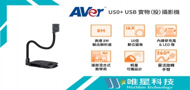  AVer U50+  USB 實物（投）攝影機——學習無邊際、創造無界限