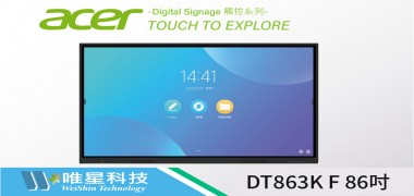寬闊畫面、高效穩健、無遠弗屆－ACER宏碁 86吋智慧互動式電子白板  DT863K F