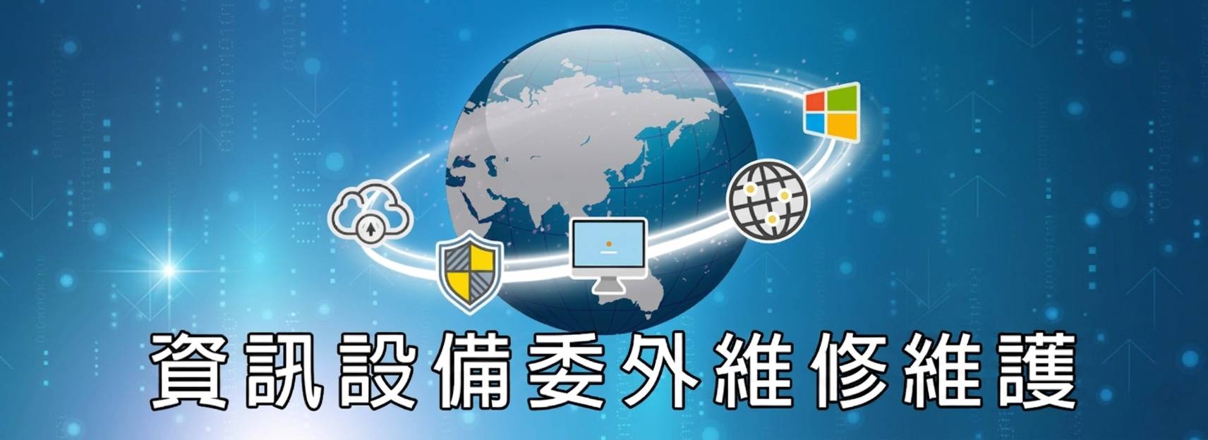 資訊設備委外維修維護