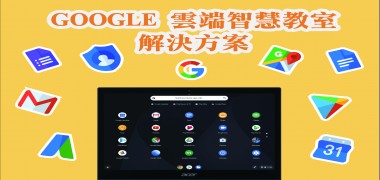 Google for Education 解決方案